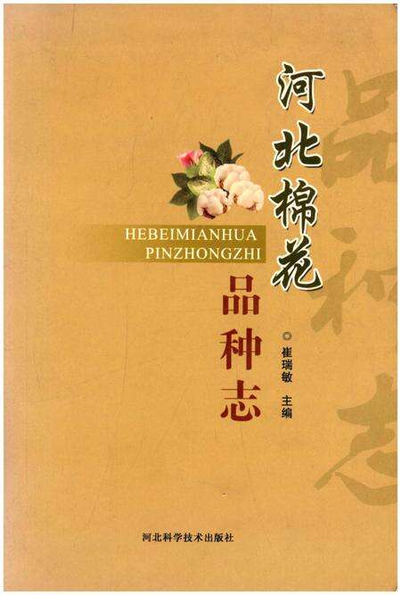 《河北棉花品种志》.pdf电子版_河北省志缩略图