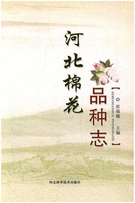 《河北棉花品种志》.pdf电子版_河北省志预览图1