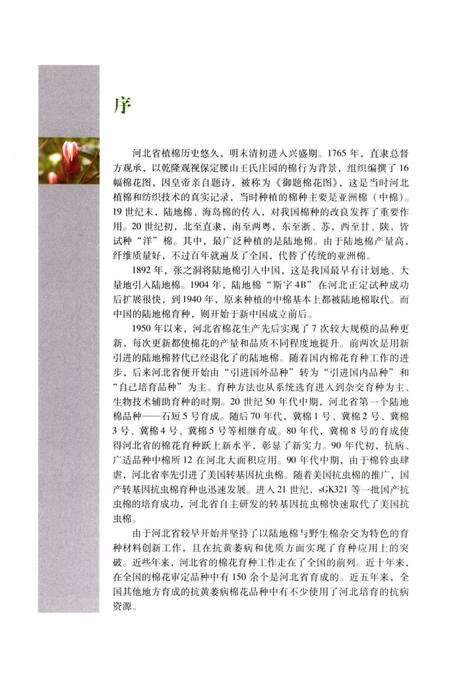 《河北棉花品种志》.pdf电子版_河北省志预览图5