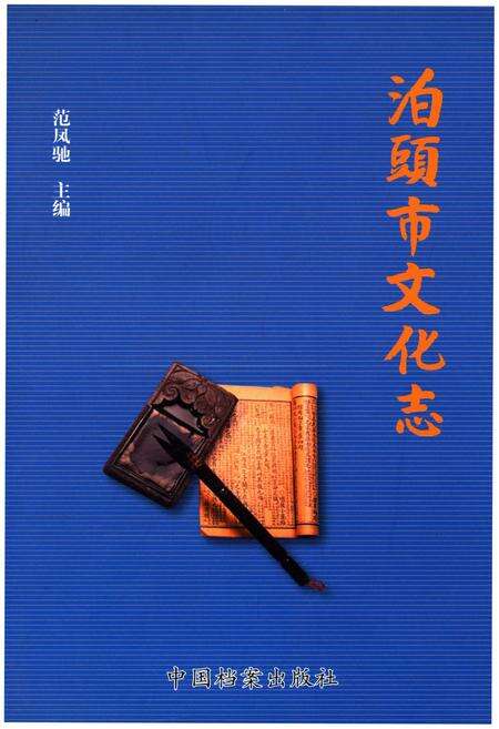 《泊头市文化志》.pdf电子版_河北省志缩略图