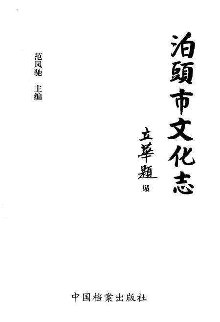 《泊头市文化志》.pdf电子版_河北省志预览图1