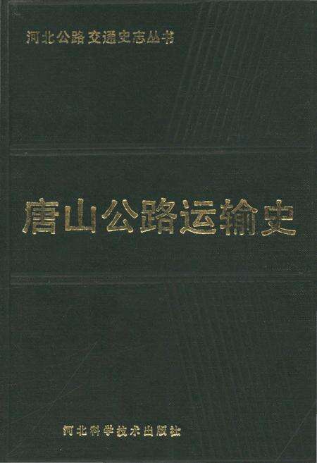 《唐山公路运输史》.pdf电子版_河北省志缩略图