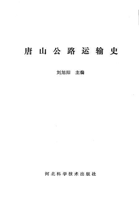 《唐山公路运输史》.pdf电子版_河北省志预览图1