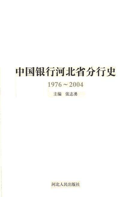 《中国银行河北省分行行史（1976-2004）》.pdf电子版_河北省志缩略图