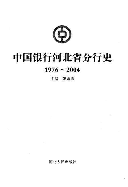 《中国银行河北省分行行史（1976-2004）》.pdf电子版_河北省志预览图1