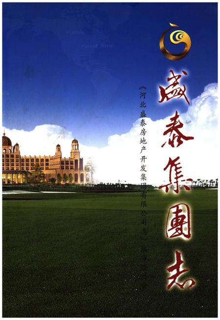 《盛泰集团志》.pdf电子版_河北省志缩略图