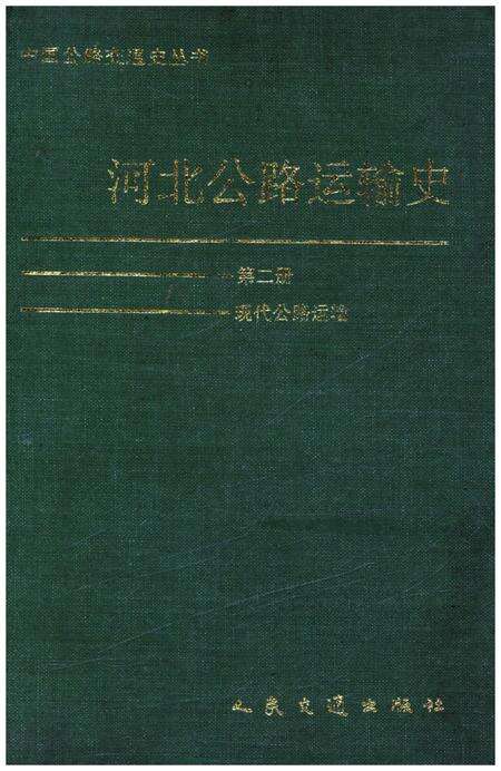 《河北公路运输史 第二册 现代公路运输》.pdf电子版_河北省志缩略图