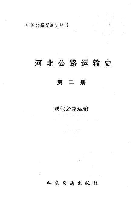 《河北公路运输史 第二册 现代公路运输》.pdf电子版_河北省志预览图1