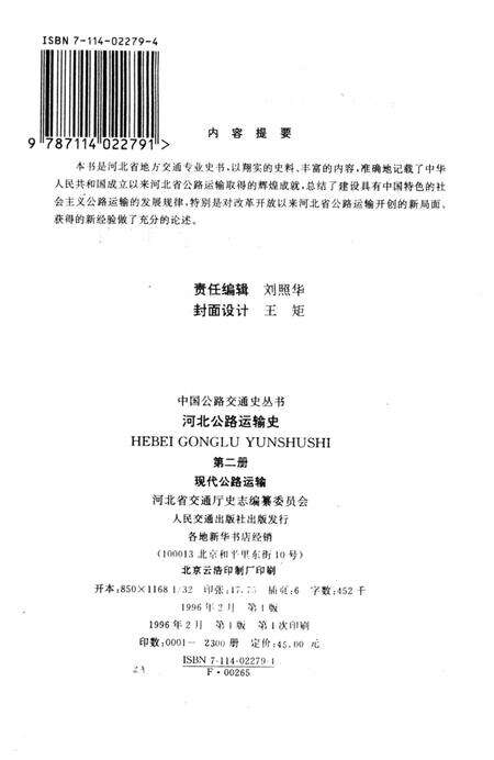 《河北公路运输史 第二册 现代公路运输》.pdf电子版_河北省志预览图2