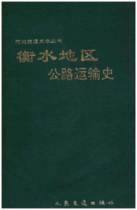 《衡水地区公路运输史》.pdf电子版_河北省志缩略图