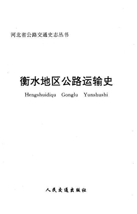 《衡水地区公路运输史》.pdf电子版_河北省志预览图1