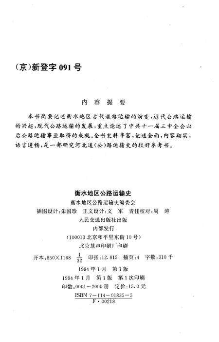 《衡水地区公路运输史》.pdf电子版_河北省志预览图2