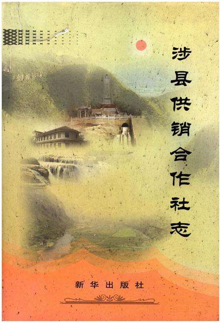 《涉县供销合作社志 1939.9-2009.12》.pdf电子版_河北省志缩略图