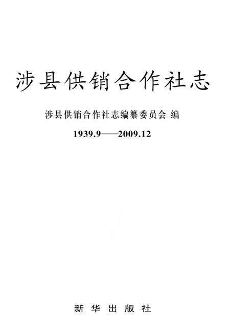 《涉县供销合作社志 1939.9-2009.12》.pdf电子版_河北省志预览图1