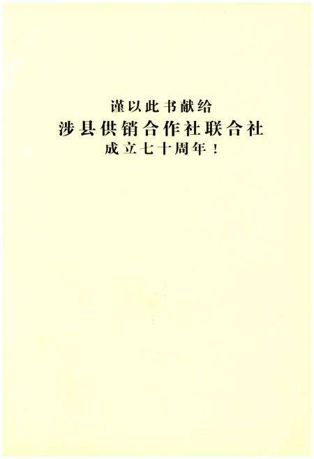 《涉县供销合作社志 1939.9-2009.12》.pdf电子版_河北省志预览图4