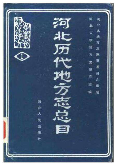 《河北历代地方志总目》.pdf电子版_河北省志缩略图