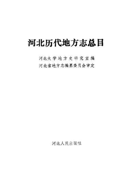 《河北历代地方志总目》.pdf电子版_河北省志预览图1