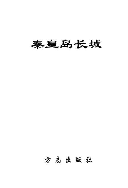 《秦皇岛长城》.pdf电子版_河北省志预览图1