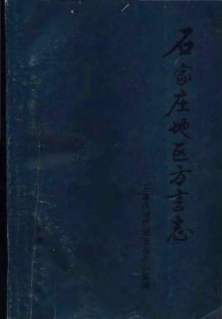 《石家庄地区方言志》.pdf电子版_河北省志缩略图