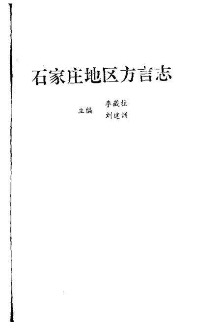 《石家庄地区方言志》.pdf电子版_河北省志预览图2
