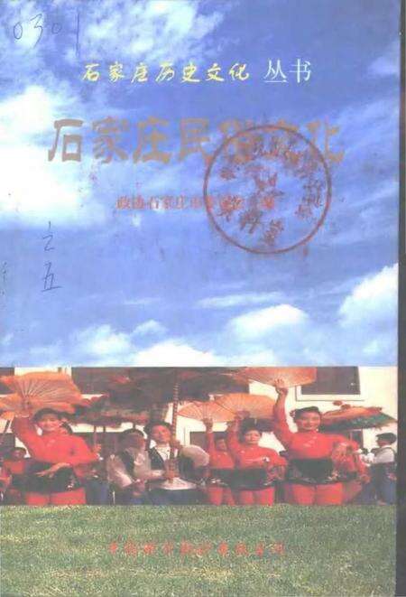《石家庄民俗文化》.pdf电子版_河北省志缩略图