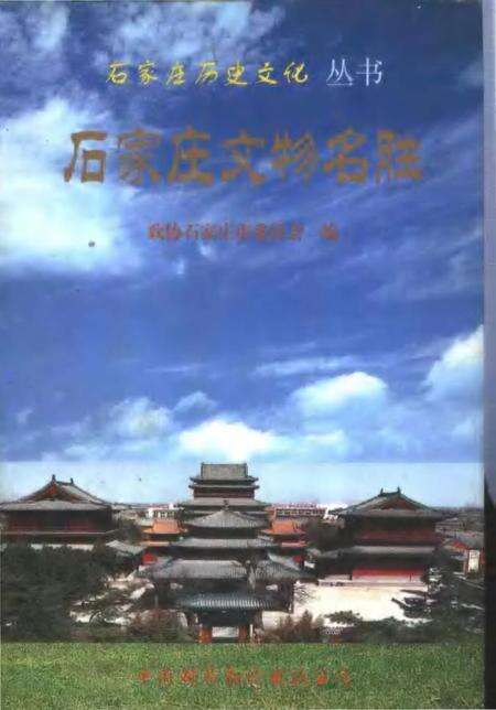 《石家庄文物名胜》.pdf电子版_河北省志缩略图