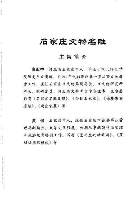 《石家庄文物名胜》.pdf电子版_河北省志预览图5