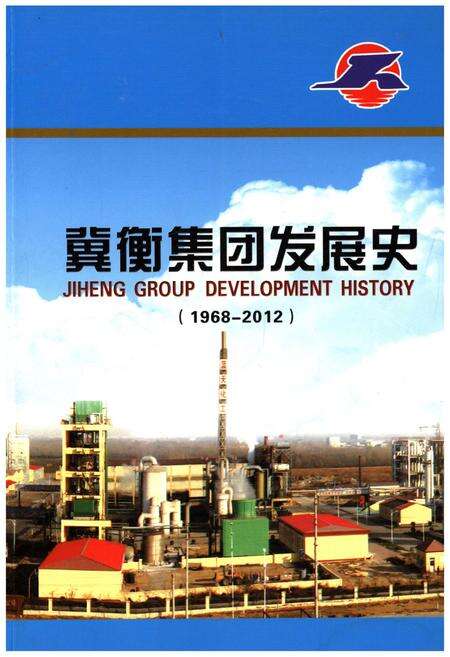 《冀衡集团发展史（1968–2012）》.pdf电子版_河北省志缩略图