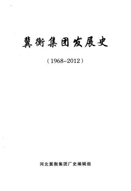 《冀衡集团发展史（1968–2012）》.pdf电子版_河北省志预览图1