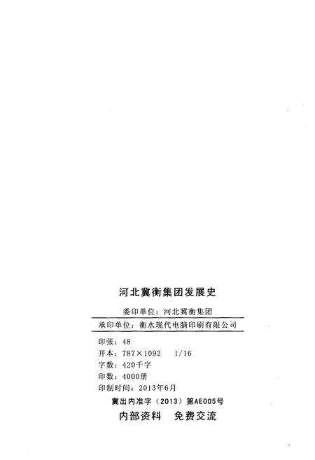 《冀衡集团发展史（1968–2012）》.pdf电子版_河北省志预览图2