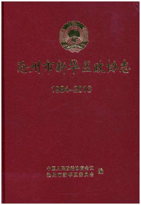 《沧州市新华区政协志 1984-2016》.pdf电子版_河北省志缩略图