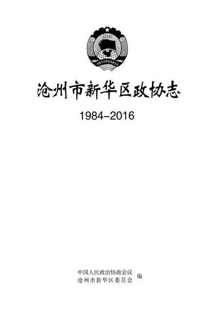 《沧州市新华区政协志 1984-2016》.pdf电子版_河北省志预览图1