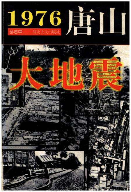 《1976 唐山大地震》.pdf电子版_河北省志缩略图