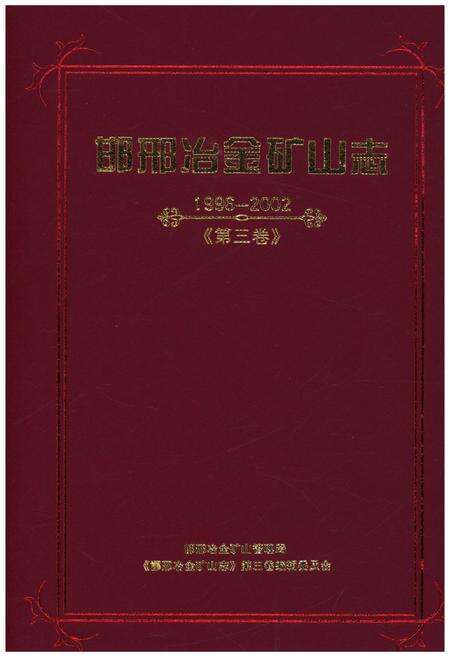 《邯邢冶金矿山志 1996-2002 第三卷》.pdf电子版_河北省志缩略图