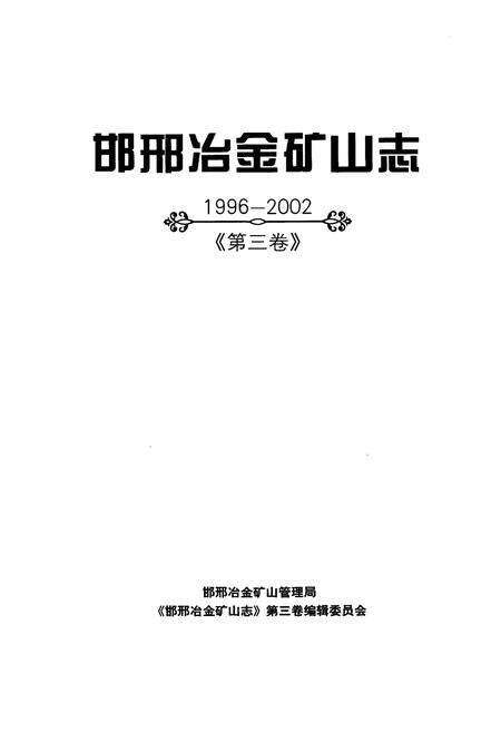 《邯邢冶金矿山志 1996-2002 第三卷》.pdf电子版_河北省志预览图1