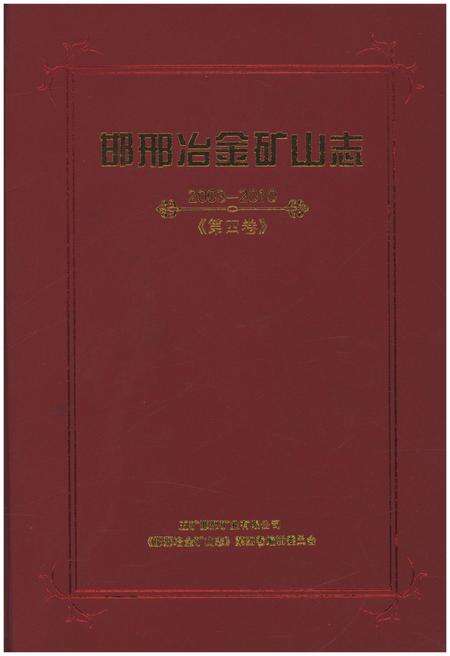 《邯邢治金矿山志 2003-2010 第四卷》.pdf电子版_河北省志缩略图