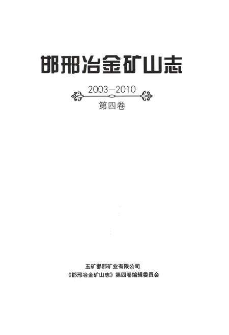 《邯邢治金矿山志 2003-2010 第四卷》.pdf电子版_河北省志预览图1