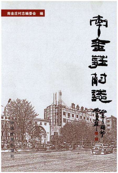 《南金庄村志》.pdf电子版_河北省志缩略图