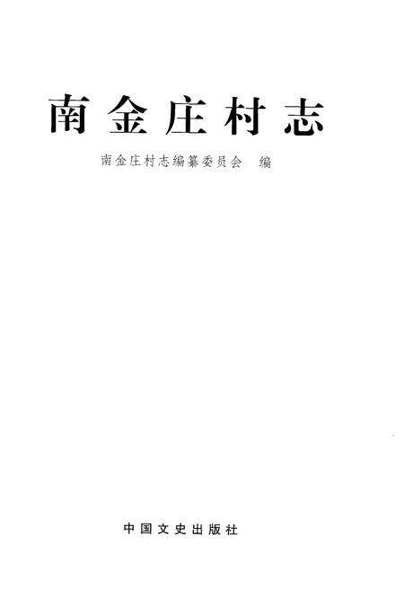 《南金庄村志》.pdf电子版_河北省志预览图1