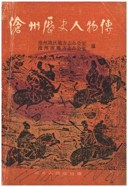 《沧州历史人物传》.pdf电子版_河北省志缩略图