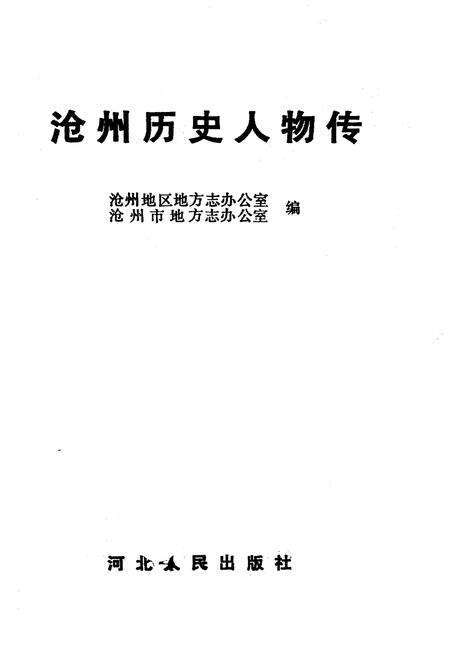 《沧州历史人物传》.pdf电子版_河北省志预览图1