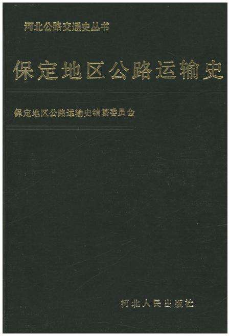 《保定地区公路运输史》.pdf电子版_河北省志缩略图