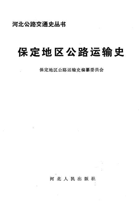 《保定地区公路运输史》.pdf电子版_河北省志预览图1