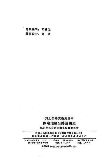 《保定地区公路运输史》.pdf电子版_河北省志预览图2