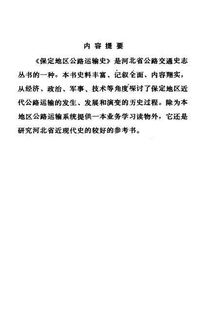 《保定地区公路运输史》.pdf电子版_河北省志预览图3