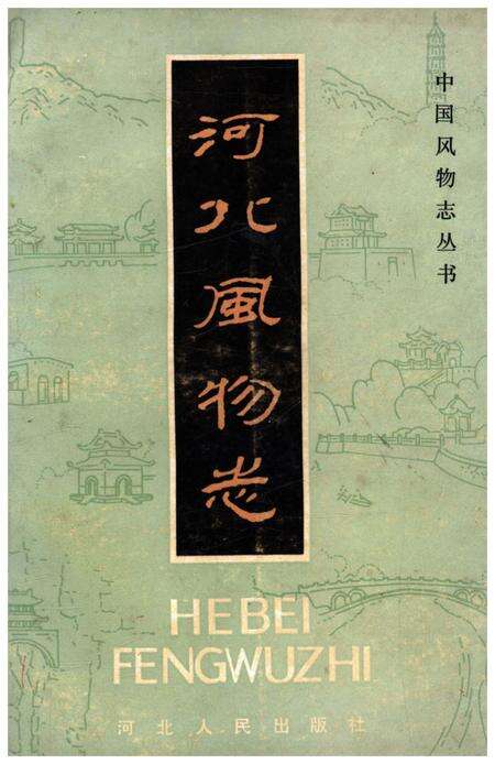 《河北风物志》.pdf电子版_河北省志缩略图