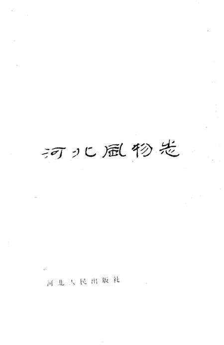 《河北风物志》.pdf电子版_河北省志预览图1