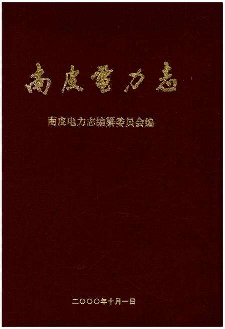 《南皮电力志》.pdf电子版_河北省志缩略图