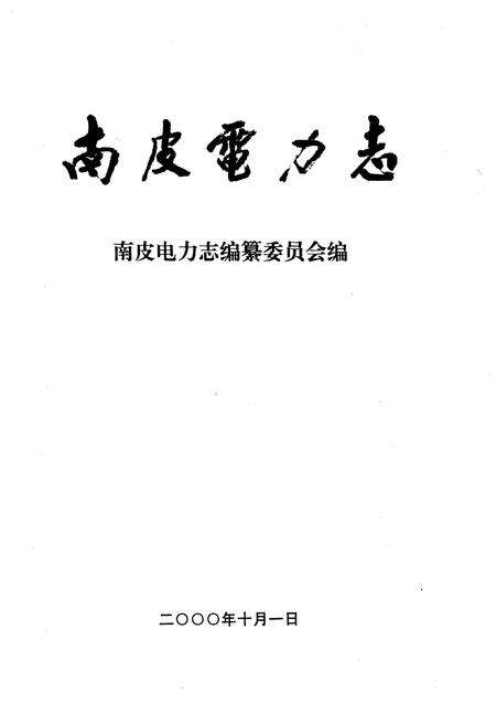 《南皮电力志》.pdf电子版_河北省志预览图1