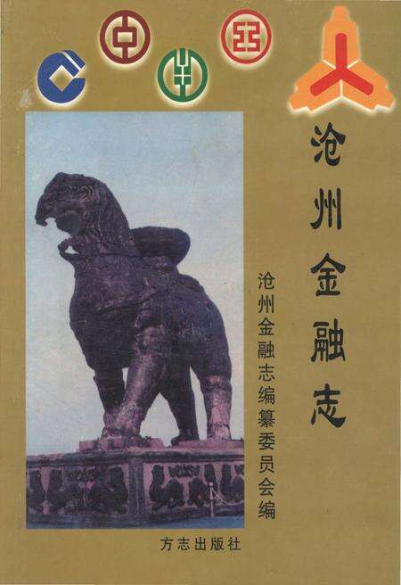 《沧州市金融志》.pdf电子版_河北省志缩略图